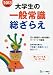 大学生の一般常識総ざらえ 2013年度版 4565130629 JPEG画像(小)
