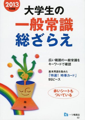 大学生の一般常識総ざらえ 2013年度版のJPEG画像