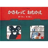 かさもって おむかえ(こどものとも絵本)