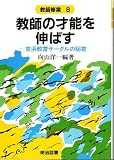 教師の才能を伸ばす―京浜教育サークルの秘密 (教師修業 8)