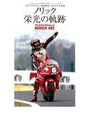 ノリック栄光の軌跡―グランプリライダー阿部典史メモリアル写真集 (SAN-EI MOOK)