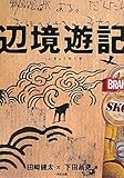 書評 辺境遊記 ―― キューバ、リオ・デ・ジャネイロ、小笠原諸島、ツバル、カトマンズ、サハリン、南大東島、ダラムサラ by 有坂汀
