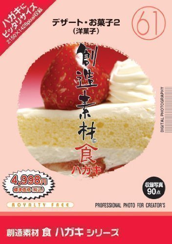 創造素材　食ハガキシリーズ（61）デザート・お菓子2（洋菓子）　