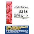 司法試験合格のための論証集＆答案構成ノート<br>中央大学真法会編 <br>法学書院<br>2730円<br>ISBN:9784587234355