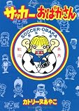 サッカーおばかさん (Wings comics)