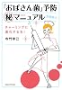 「おばさん菌」予防マル秘マニュアル―チャーミングに進化する女! (ブルーム・ブックス)