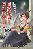 星影の娘と真紅の帝国(下) (ハヤカワ文庫FT) 星影の娘と真紅の帝国(下) (ハヤカワ文庫FT)