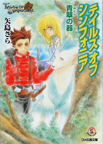 Cover image : テイルズ オブ シンフォニア 青翠の器 (ファミ通文庫)