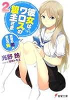彼女はワロスの盟主さま 2
