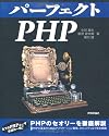 パーフェクトPHP (PERFECT SERIES 3)