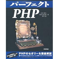 パーフェクトPHP (PERFECT SERIES 3)