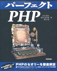 パーフェクトPHP (PERFECT SERIES 3)