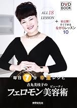 吉丸美枝子のフェロモン美容術(ビューティ) ― 毎日7分 開運レシピ(DVD BOOK)