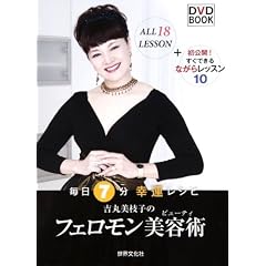 吉丸美枝子のフェロモン美容術(ビューティ) ― 毎日7分 開運レシピ(DVD BOOK) (DVD-ROM)吉丸 美枝子(よしまる みえこ) (著)