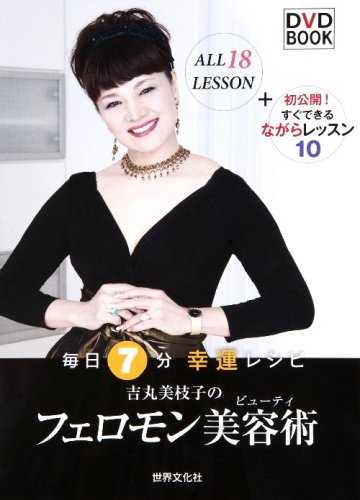 吉丸美枝子のフェロモン美容術(ビューティ) ― 毎日7分 開運レシピ(DVD BOOK) by 吉丸 美枝子(よしまる みえこ)