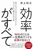 書評 効率がすべて - 誰でもできるけど4%の人しかやっていない報われる行動 - by sawady51