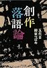 創作落語論 (河出文庫)