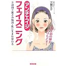 10年前の顔をとりもどす!アンチエイジ フェイスニング 画像