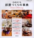 大成功する部屋づくりの事典 (SEIBIDO MOOK)