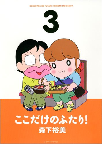 ���������̂ӂ���! 3 (3) (�A�N�V�����R�~�b�N�X)
