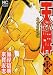 天牌外伝 18巻 (ニチブンコミックス) 天牌外伝 18巻 (ニチブンコミックス)