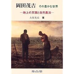 岡田茂吉:その豊かな世界-地上の天国と自然農法