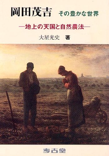 岡田茂吉:その豊かな世界-地上の天国と自然農法