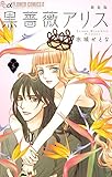 黒薔薇アリス(新装版)(5) (フラワーコミックスα)