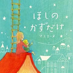 Hoshi No Kazu Dake