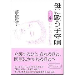 母に歌う子守唄 その後 わたしの介護日誌 (単行本)