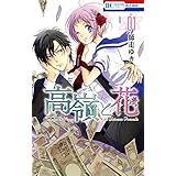 Amazon.co.jp: 高嶺と花 1 (花とゆめコミックス) 電子書籍: 師走ゆき: Kindleストア