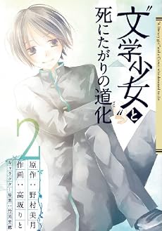 &ldquo;文学少女&rdquo;と死にたがりの道化 2 (ガンガンコミックスJOKER)