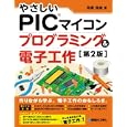 やさしいＰＩＣマイコンプログラミング＆電子工作<br>高橋 隆雄著 <br>秀和システム<br>2310円<br>ISBN:9784798026923