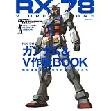 モビルスーツ全集 RX‐78ガンダム&Ｖ作戦BOOK (双葉社MOOK)