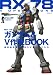 モビルスーツ全集 RX‐78ガンダム&Ｖ作戦BOOK (双葉社MOOK)