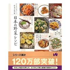 日本の野菜レシピ (からだにおいしい野菜の便利帳)