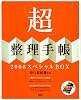 「超」整理手帳2008 スペシャルBOX (MouRaピース)