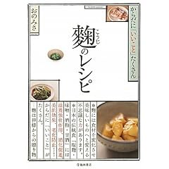 麹のレシピ―からだに「いいこと」たくさん