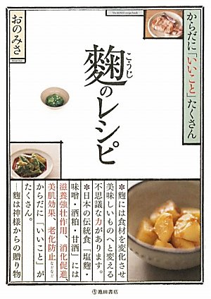 麹のレシピ―からだに「いいこと」たくさん