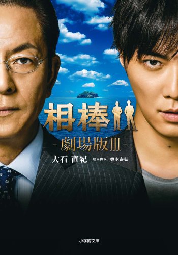 相棒-劇場版3- (小学館文庫)