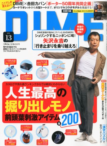 DIME (ダイム) 2012年 7/3号 [雑誌]