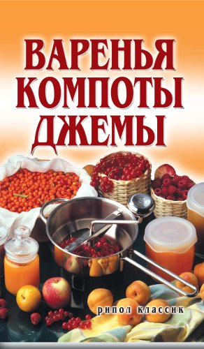 Варенья, компоты, джемы (Russian Edition)
