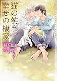 【Amazon.co.jp限定】猫の笑う、幸せの棲家(ペーパー付き) (ショコラ文庫)