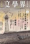 文学界 2014年10月号 (文學界)