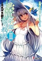 祓魔学園の背教者（ミトラルカ） 3