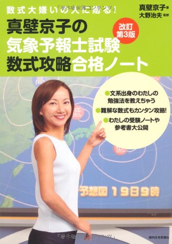 数式大嫌いの人に贈る！　真壁京子の気象予報士試験数式攻略合格ノート［改訂第３版］