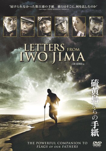 硫黄島からの手紙 [DVD]