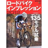 ロードバイクインプレッション2012 (エイムック 2318 BiCYCLE CLUB別冊)