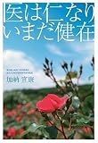 医は仁なりいまだ健在