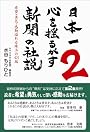 日本一心を揺るがす新聞の社説 2
